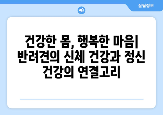 반려견의 정서적 행복을 위한 팁