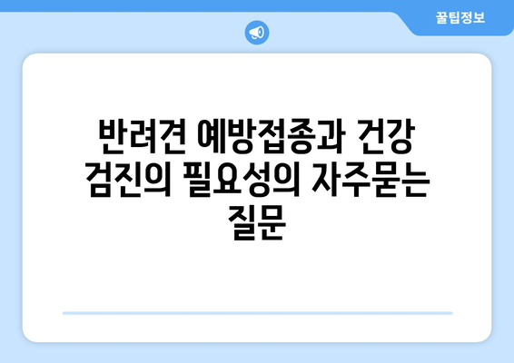 반려견 예방접종과 건강 검진의 필요성