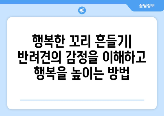 반려견의 정서적 행복을 위한 팁