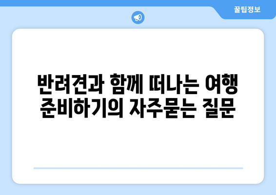 반려견과 함께 떠나는 여행 준비하기