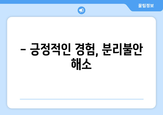 반려견의 분리 불안 극복하기