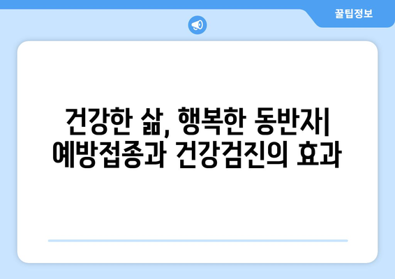 반려견 예방접종과 건강 검진의 필요성