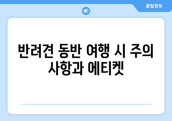 반려견과 함께 떠나는 여행 준비하기