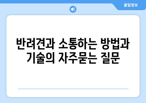 반려견과 소통하는 방법과 기술