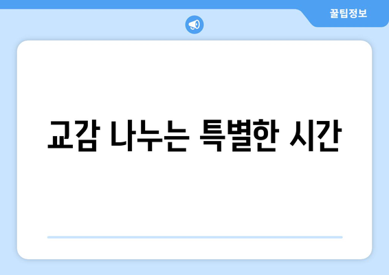 신뢰 관계 형성, 반려견과의 소통 방법