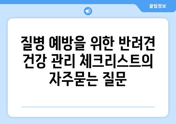 질병 예방을 위한 반려견 건강 관리 체크리스트