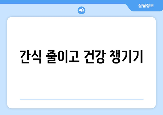 반려견 체중 조절을 위한 효과적인 관리법