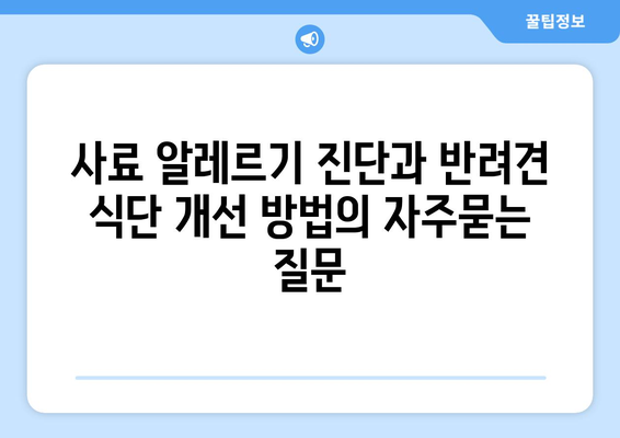 사료 알레르기 진단과 반려견 식단 개선 방법