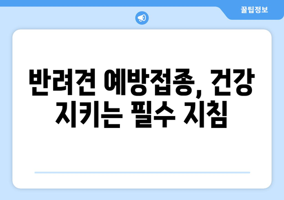 예방접종으로 지킬 수 있는 반려견의 건강