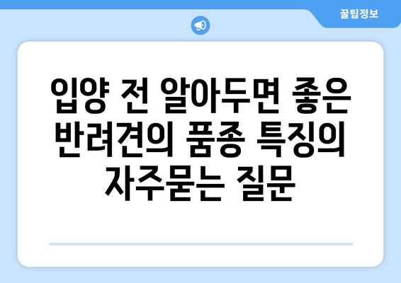 입양 전 알아두면 좋은 반려견의 품종 특징