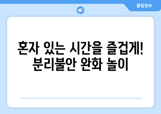 분리불안 예방을 위한 반려견 놀이 추천