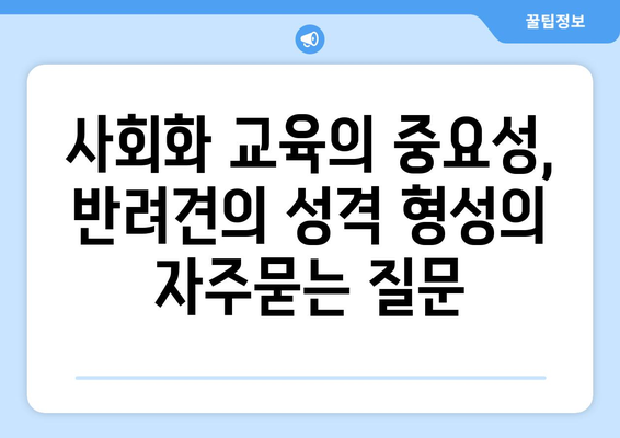 사회화 교육의 중요성, 반려견의 성격 형성