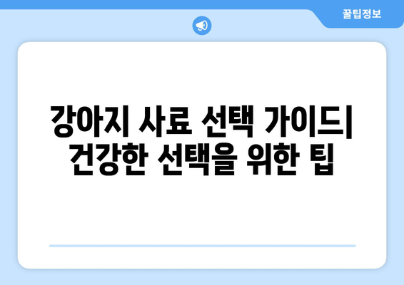 건강한 반려견을 위한 균형 잡힌 식단 구성