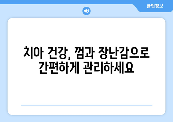 껌과 장난감을 활용한 반려견의 치아 관리