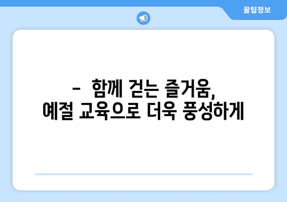 산책 예절 교육으로 반려견과 함께 즐기는 시간