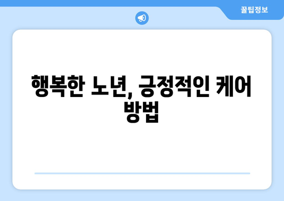 노령견을 위한 건강 관리 방법과 주의사항