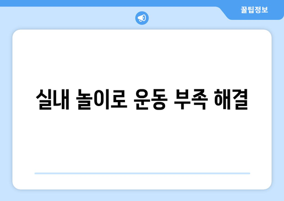 놀이를 통해 반려견의 운동 부족 해결하기