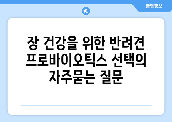 장 건강을 위한 반려견 프로바이오틱스 선택