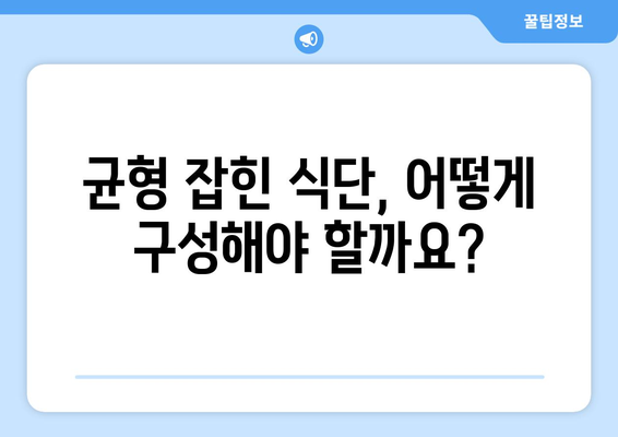 건강한 반려견을 위한 균형 잡힌 식단 구성