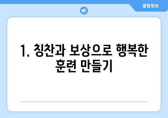 긍정적인 행동을 유도하는 반려견 훈련 방법