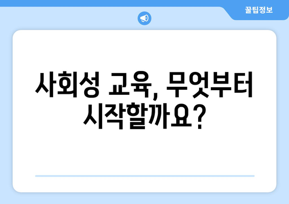 사회성을 높이는 반려견의 기본 교육 방법