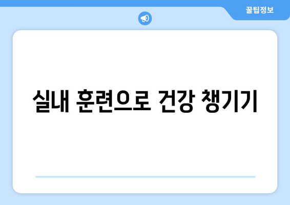 실내에서 반려견과 함께할 수 있는 운동 방법