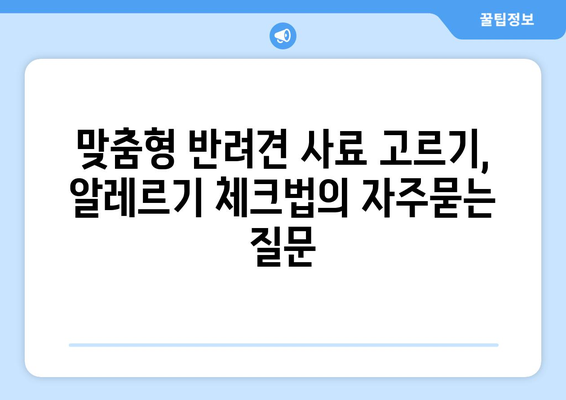 맞춤형 반려견 사료 고르기, 알레르기 체크법