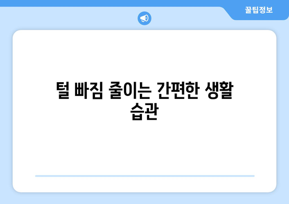 털 빠짐 줄이는 반려견 관리 팁과 방법