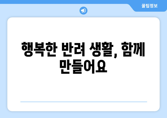 문제 행동의 원인을 파악하고 반려견 해결책 찾기