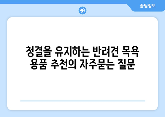 청결을 유지하는 반려견 목욕 용품 추천