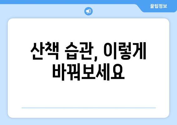 산책 습관 개선, 반려견과 함께하는 즐거운 시간