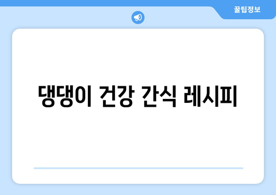 반려견을 위한 간식과 건강 관리 팁