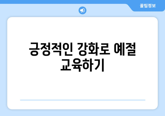 올바른 예절 교육으로 반려견 훈련 성공하기