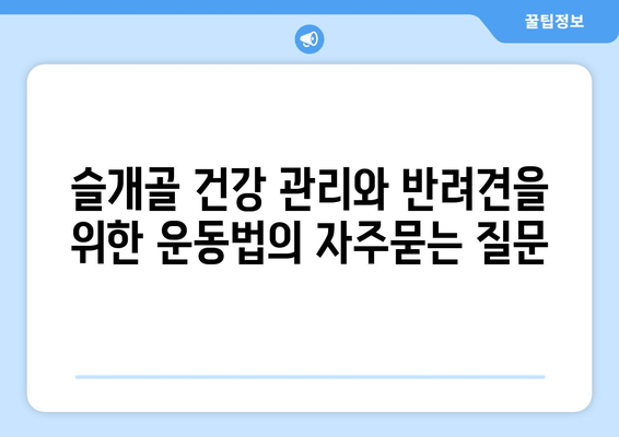 슬개골 건강 관리와 반려견을 위한 운동법