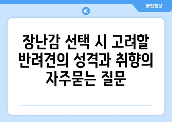 장난감 선택 시 고려할 반려견의 성격과 취향