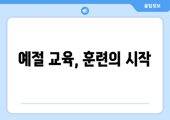 올바른 예절 교육으로 반려견 훈련 성공하기