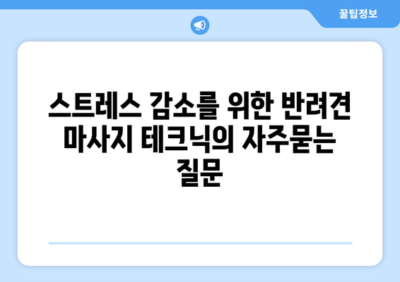 스트레스 감소를 위한 반려견 마사지 테크닉